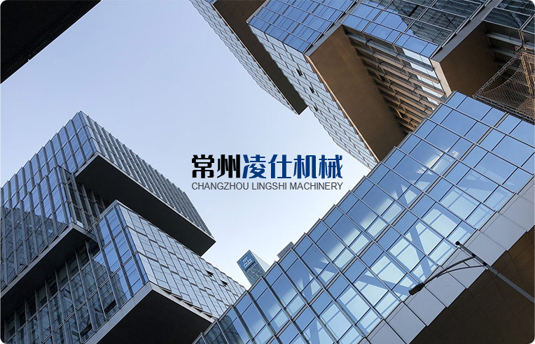 常州凌仕機械有限公司